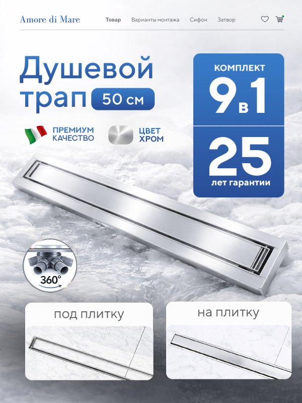 Душевой трап Amore di Mare Verso SD-50 	500мм*70мм  хром